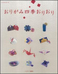 【バーゲン本】 おりがみ四季おりおり