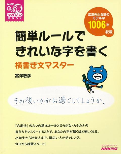 【バーゲン本】簡単ルールできれいな字を書く　横書き文マスター