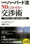 【バーゲン本】ハーバード流NOと言わせない交渉術　決定版