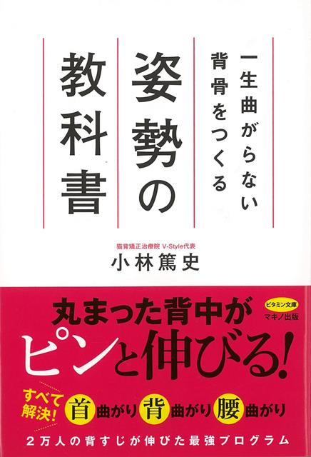【バーゲン本】一生曲がらない背骨をつくる姿勢の教科書