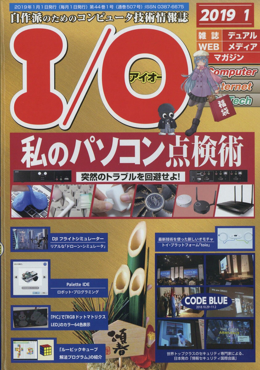 I/O (アイオー) 2019年 01月号 [雑誌]