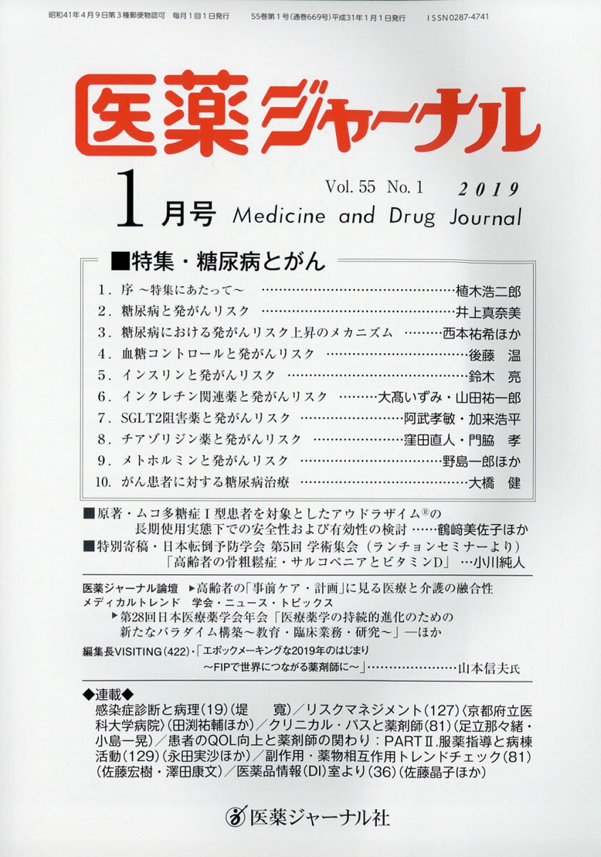 医薬ジャーナル 2019年 01月号 [雑誌]