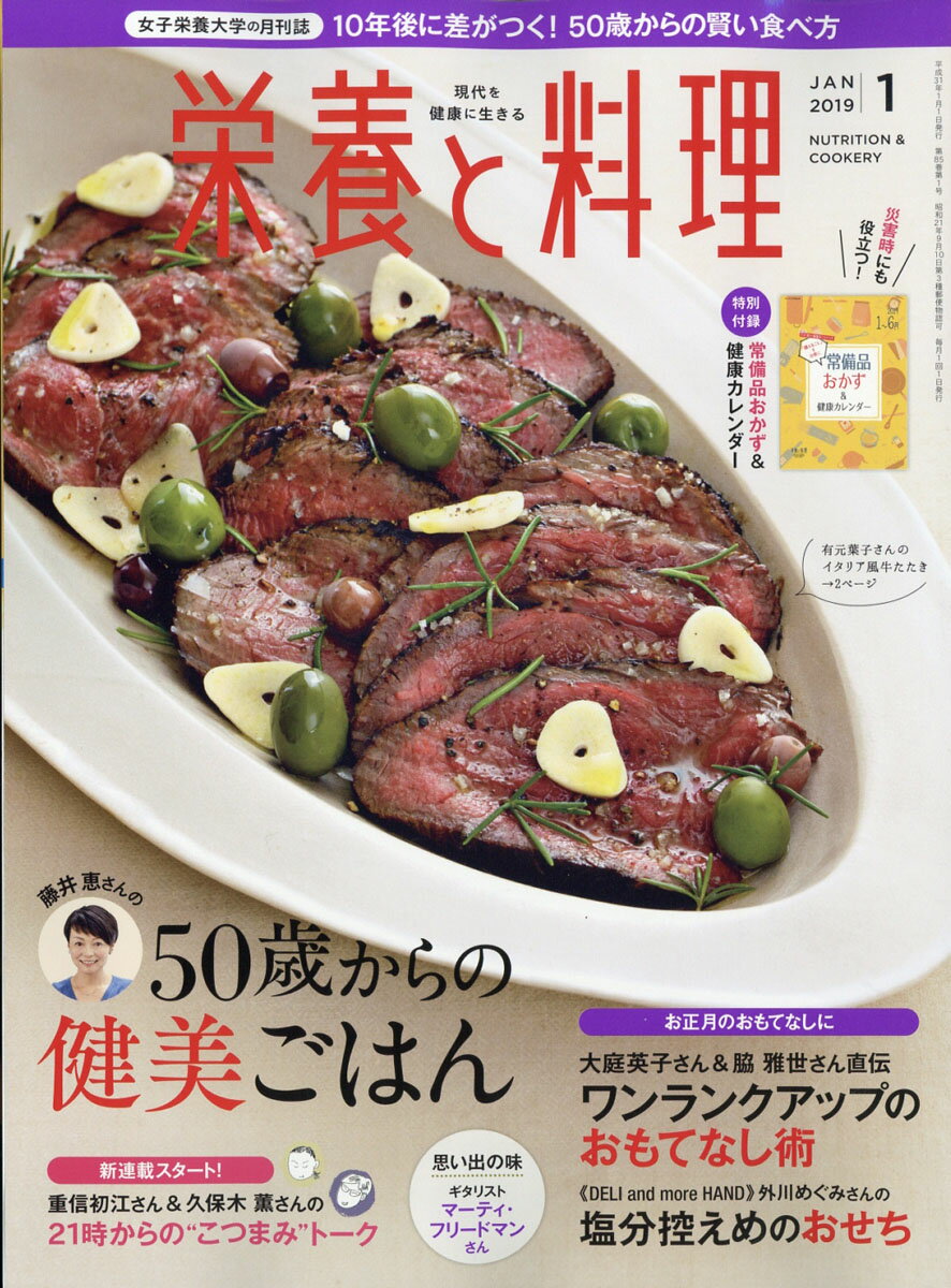 栄養と料理 2019年 01月号 [雑誌]