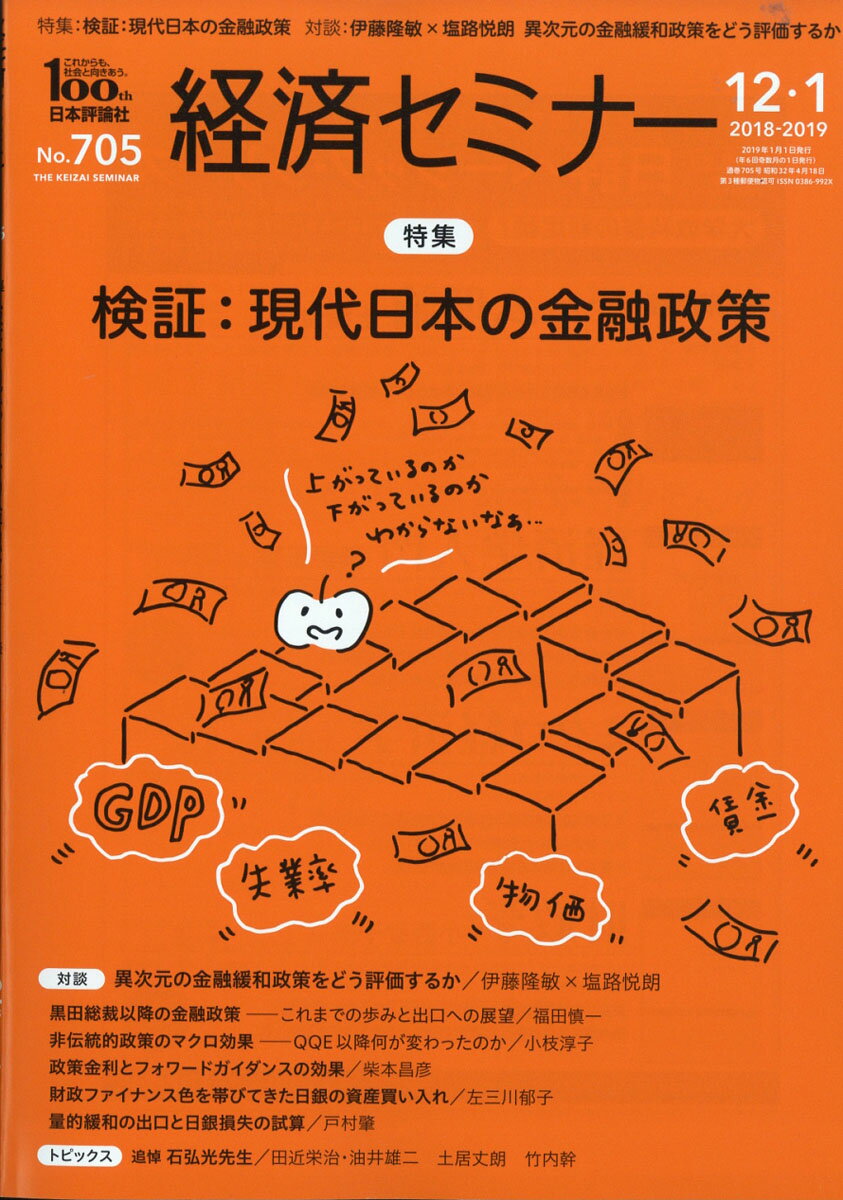 経済セミナー 2019年 01月号 [雑誌]