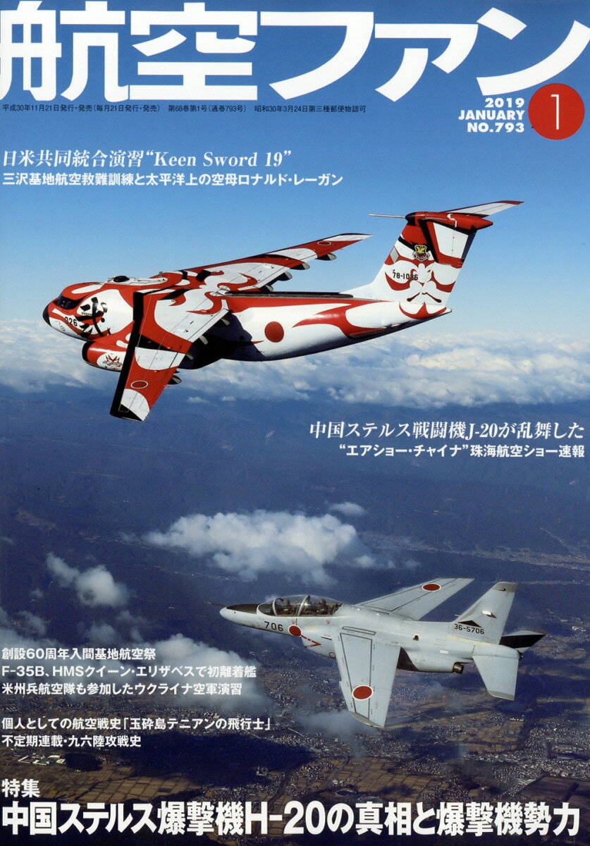 航空ファン 2019年 01月号 [雑誌]