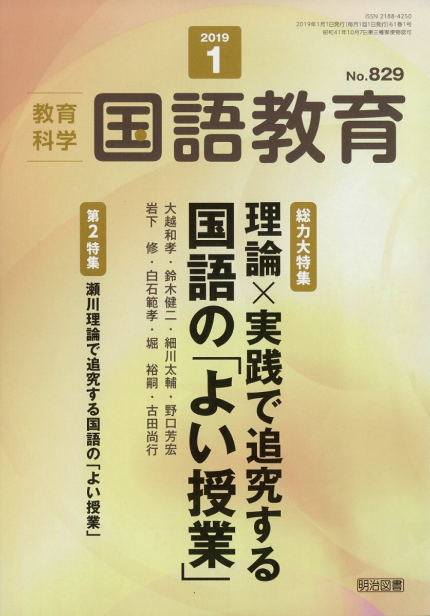 教育科学 国語教育 2019年 01月号 [雑誌]