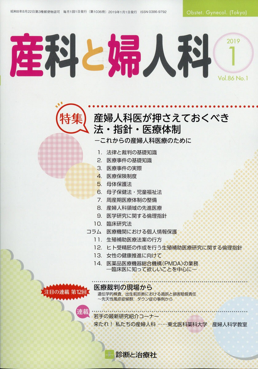 産科と婦人科 2019年 01月号 [雑誌]