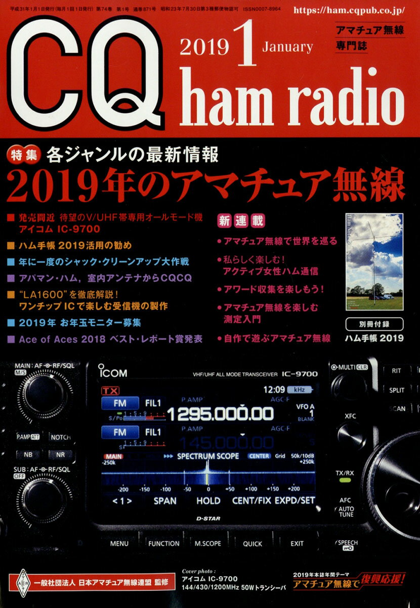 CQ ham radio (ハムラジオ) 2019年 01月号 [雑誌]