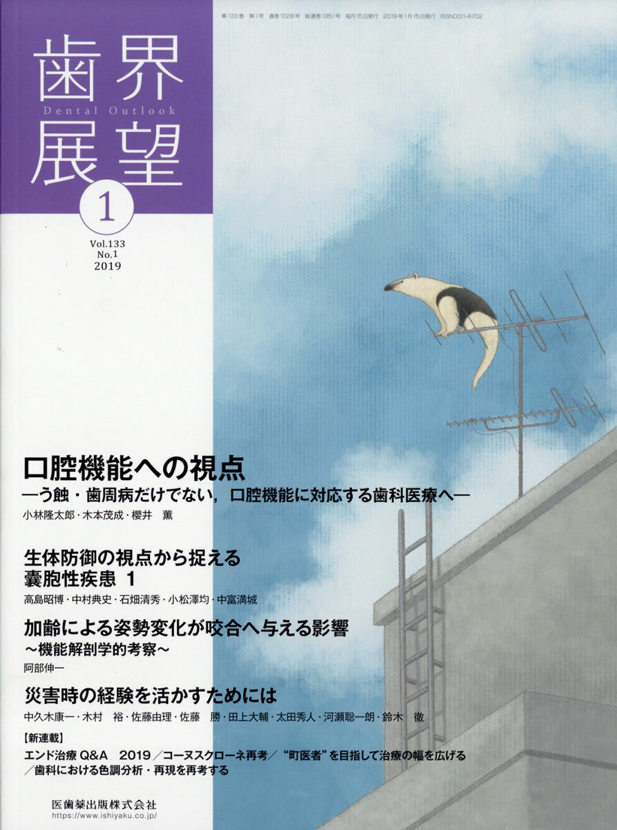 歯界展望 2019年 01月号 [雑誌]
