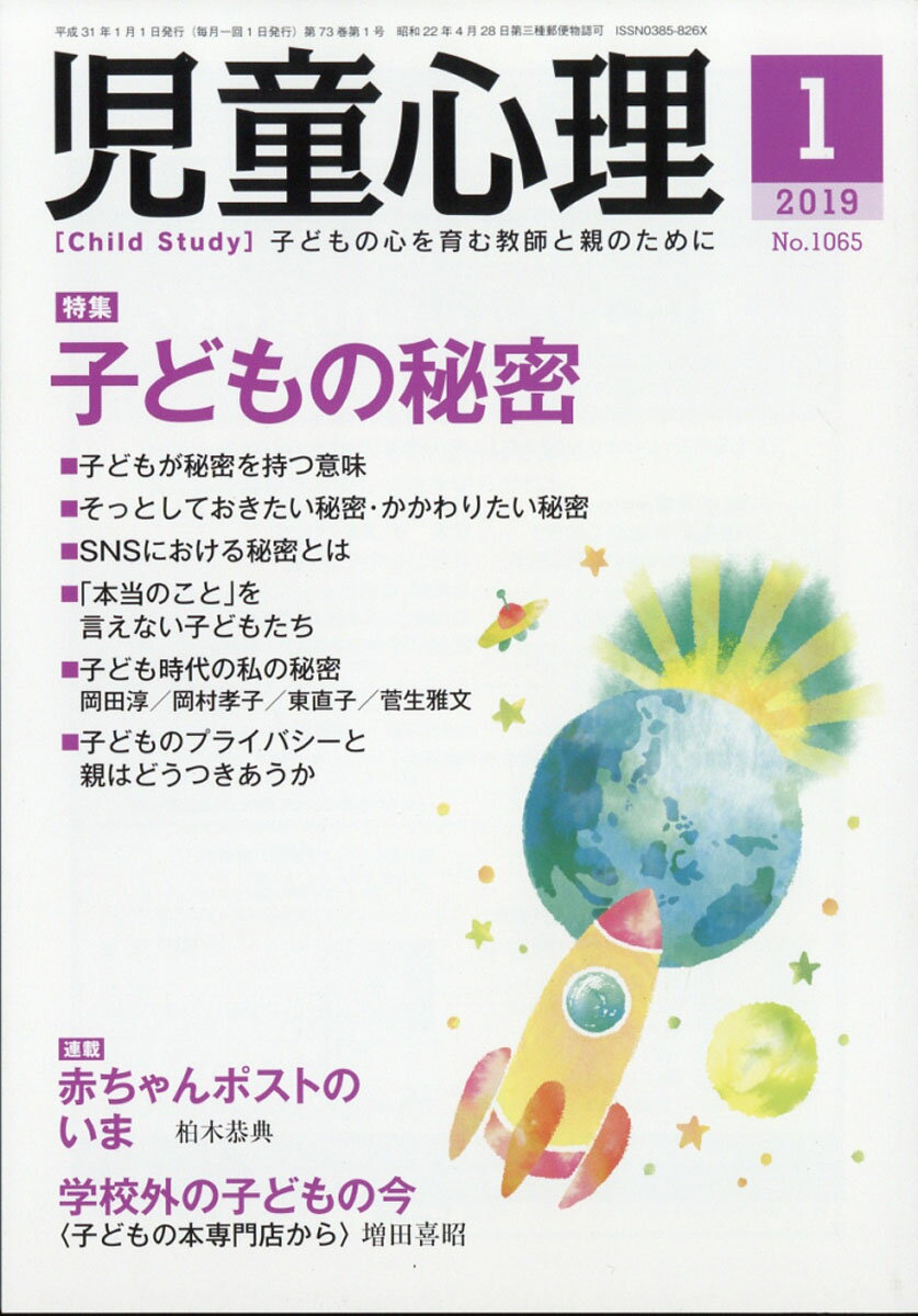 児童心理 2019年 01月号 [雑誌]