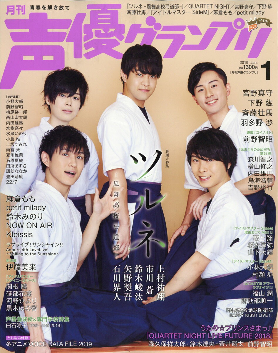 声優グランプリ 2019年 01月号 [雑誌]