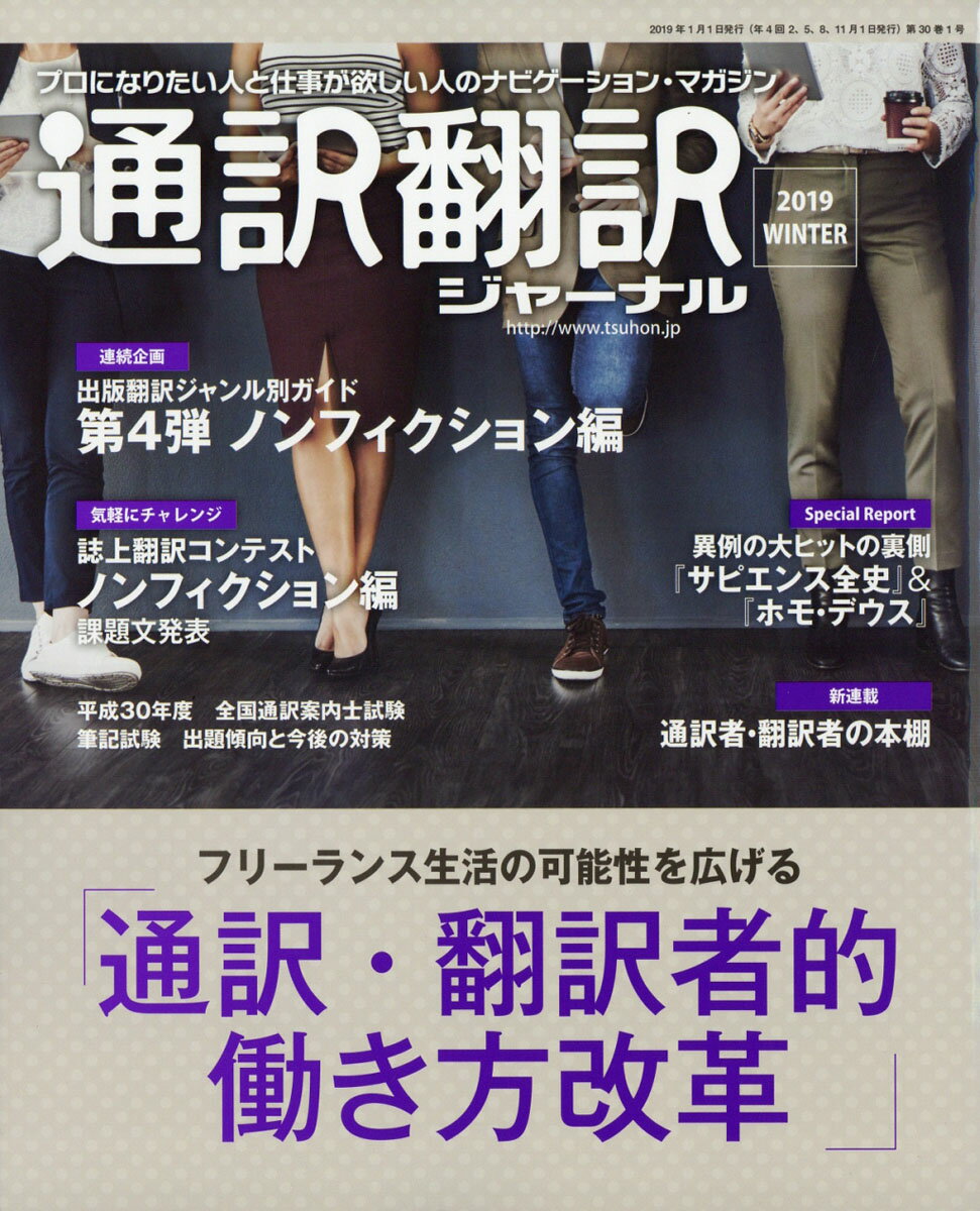 通訳翻訳ジャーナル 2019年 01月号 [雑誌]