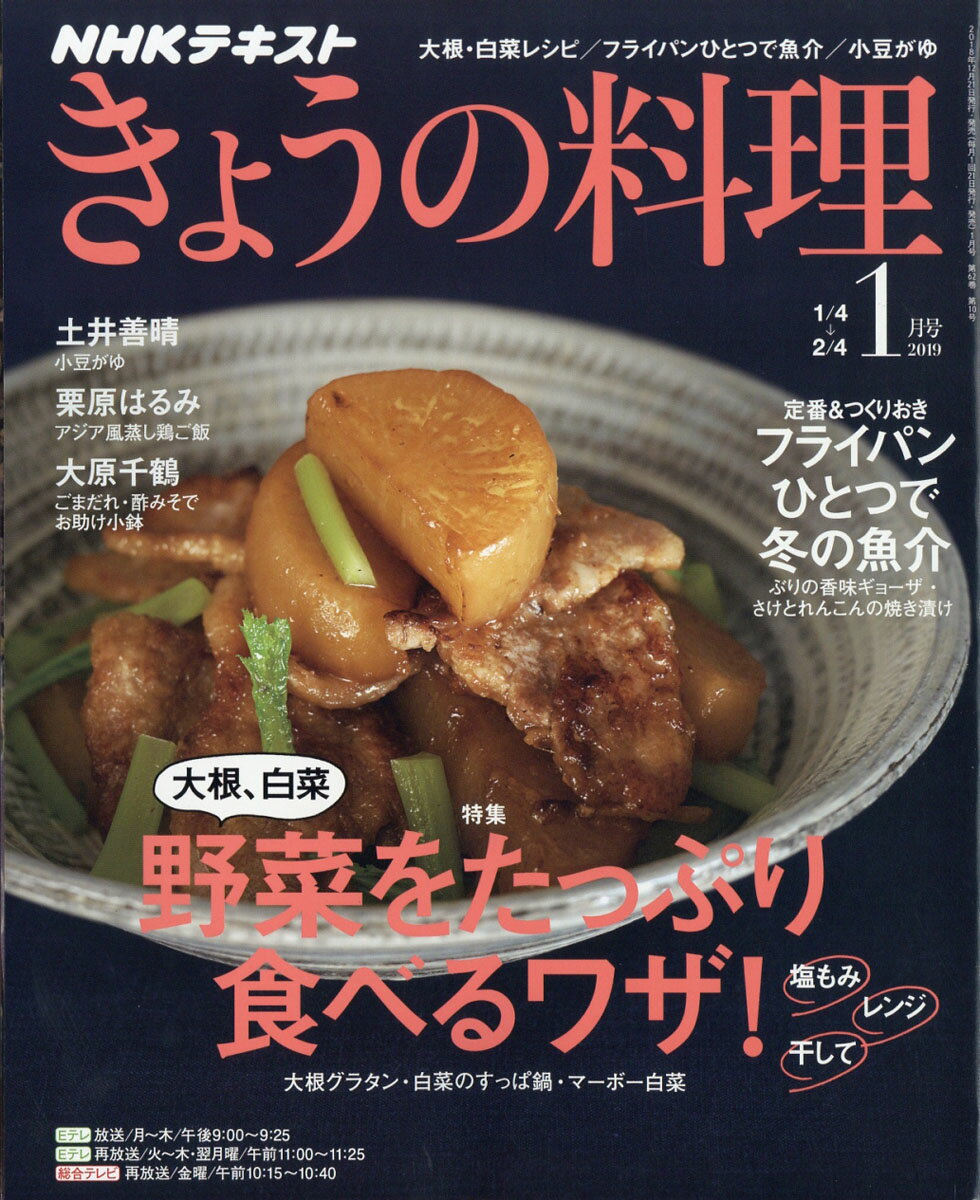 NHK きょうの料理 2019年 01月号 [雑誌]