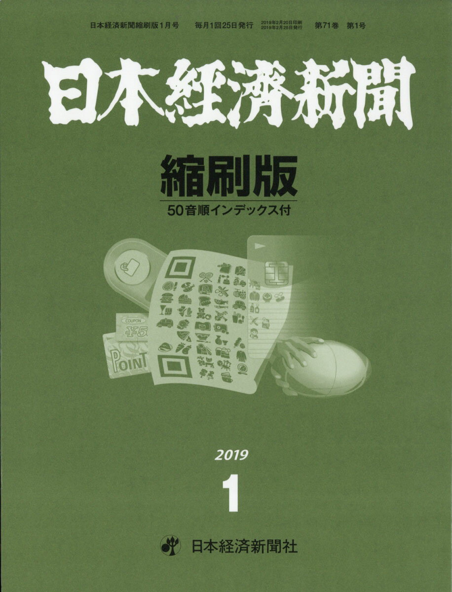日本経済新聞縮刷版 2019年 01月号 [雑誌]