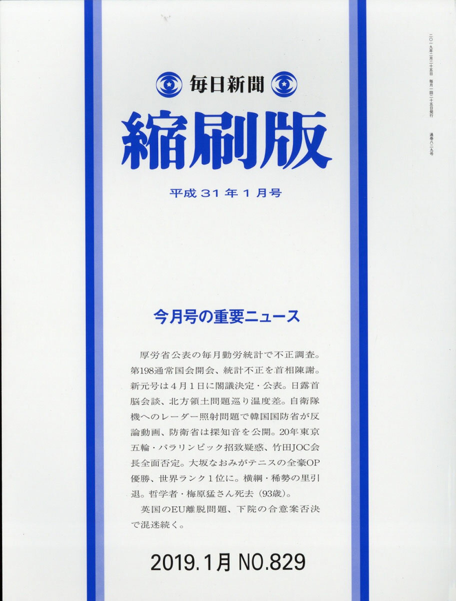 毎日新聞 縮刷版 2019年 01月号 [雑誌]