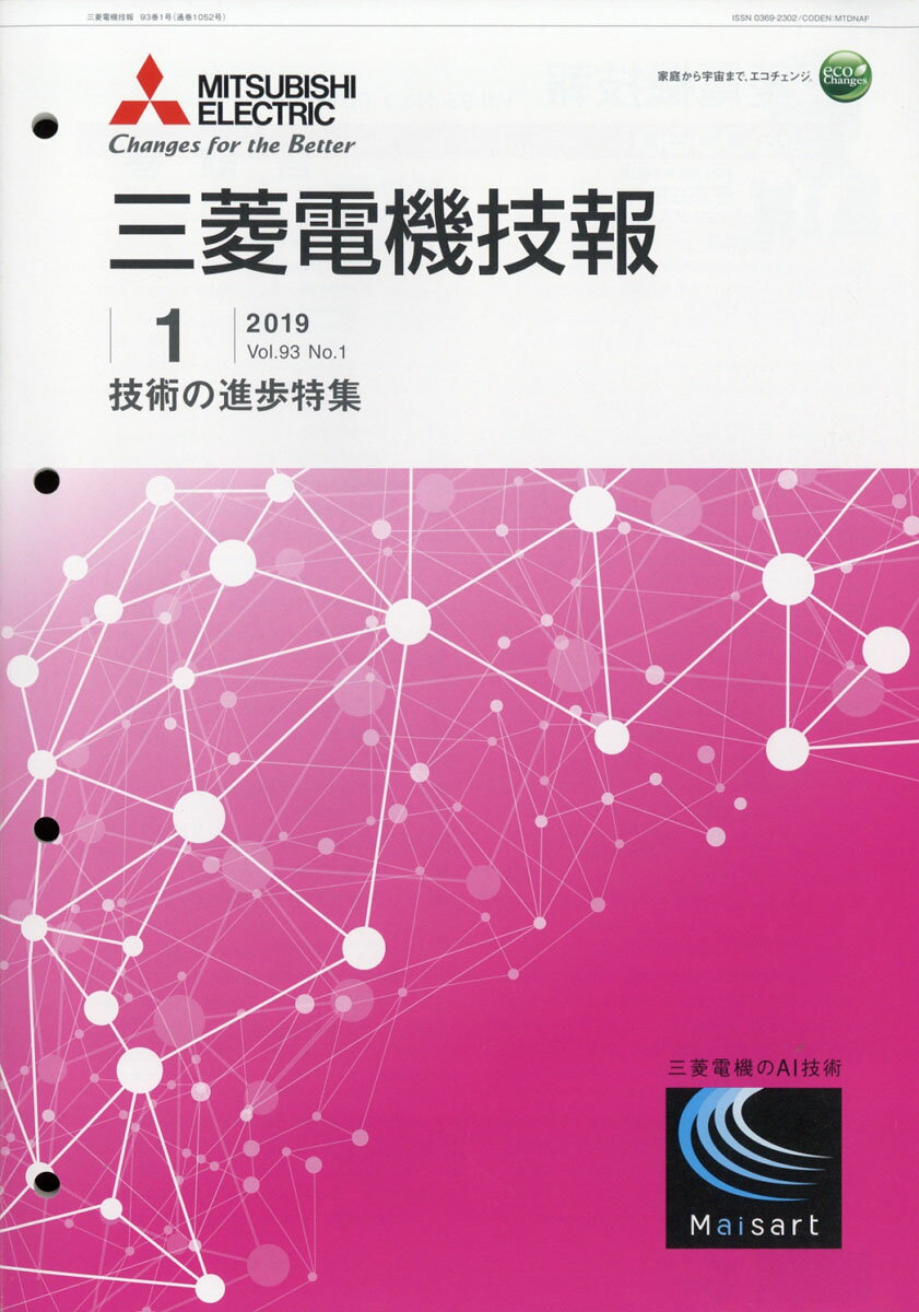 三菱電機技報 2019年 01月号 [雑誌]