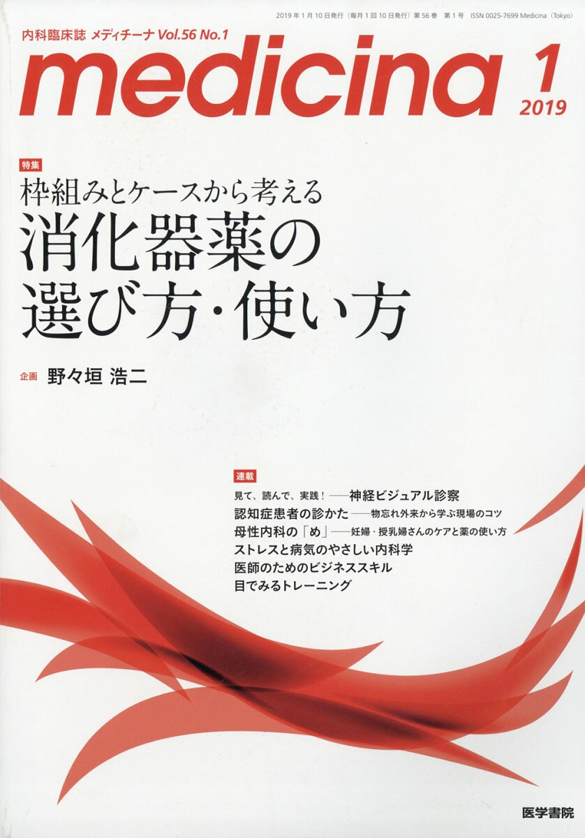 medicina (メディチーナ) 2019年 01月号 [雑誌]