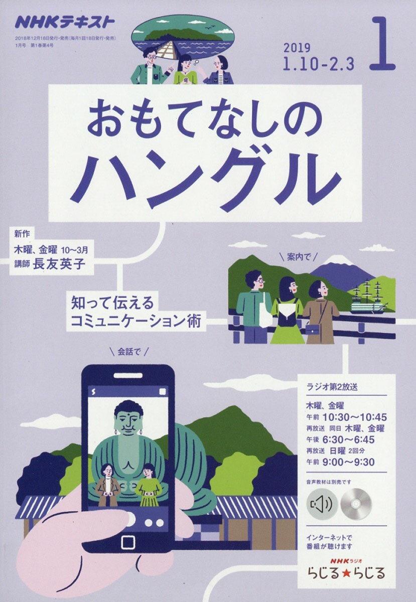 NHK ラジオ おもてなしのハングル 2019年 01月号 [雑誌]