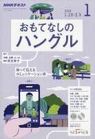 NHK ラジオ おもてなしのハングル 2019年 01月号 [雑誌]