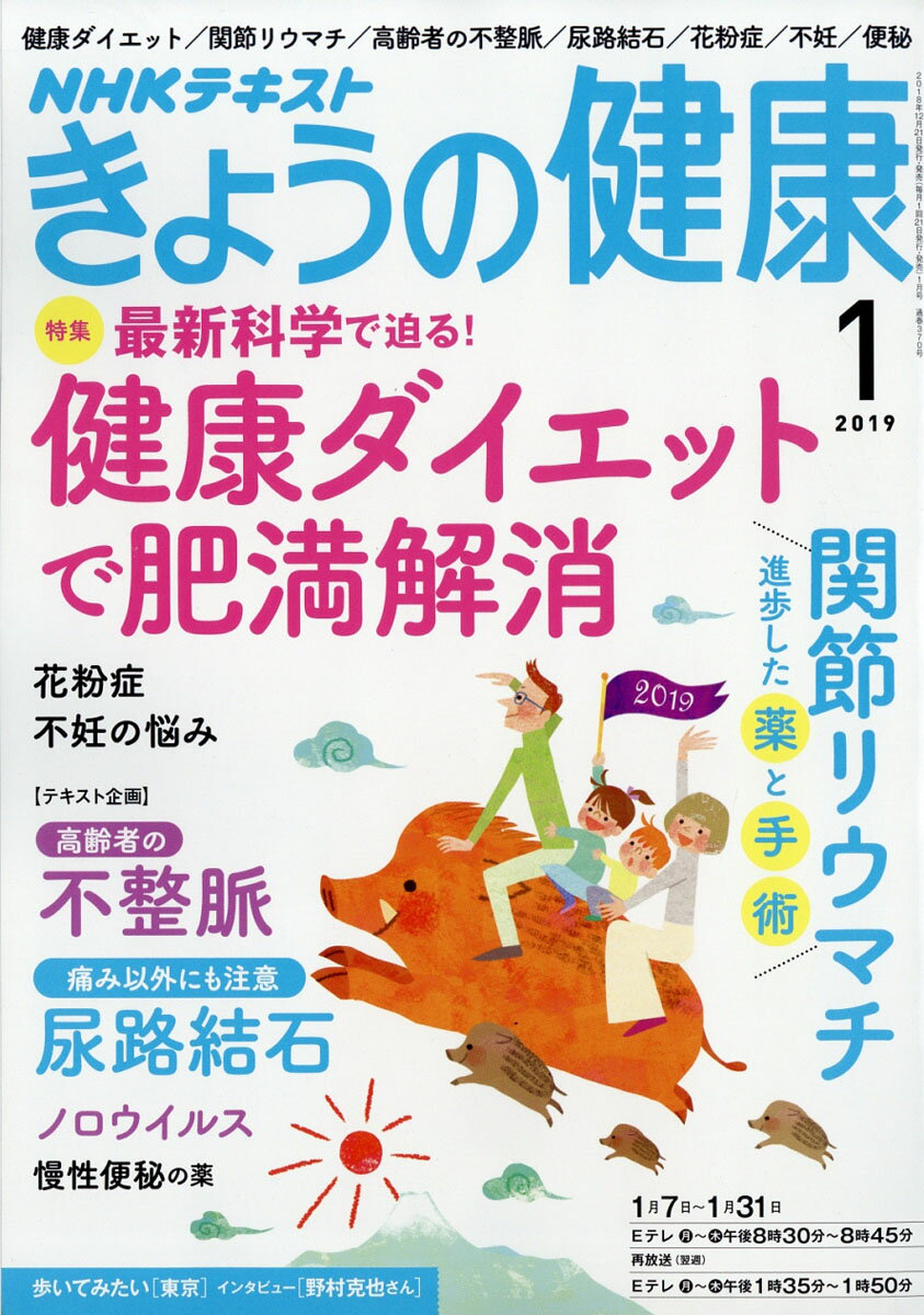 NHK きょうの健康 2019年 01月号 [雑誌]