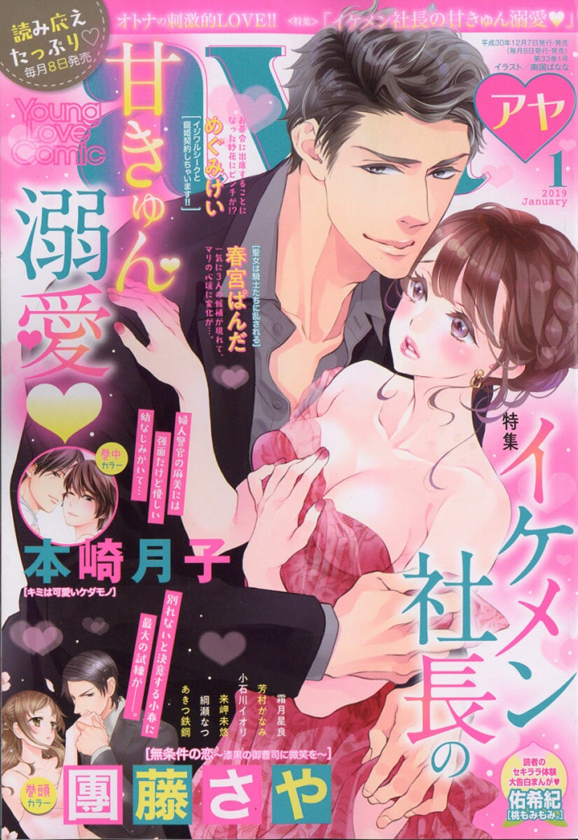 Young Love Comic aya (ヤング ラブ コミック アヤ) 2019年 01月号 [雑誌]