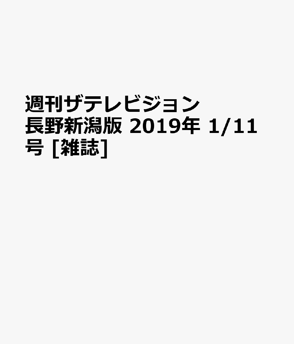週刊ザテレビジョン長野新潟版 2019年 1/11号 [雑誌]