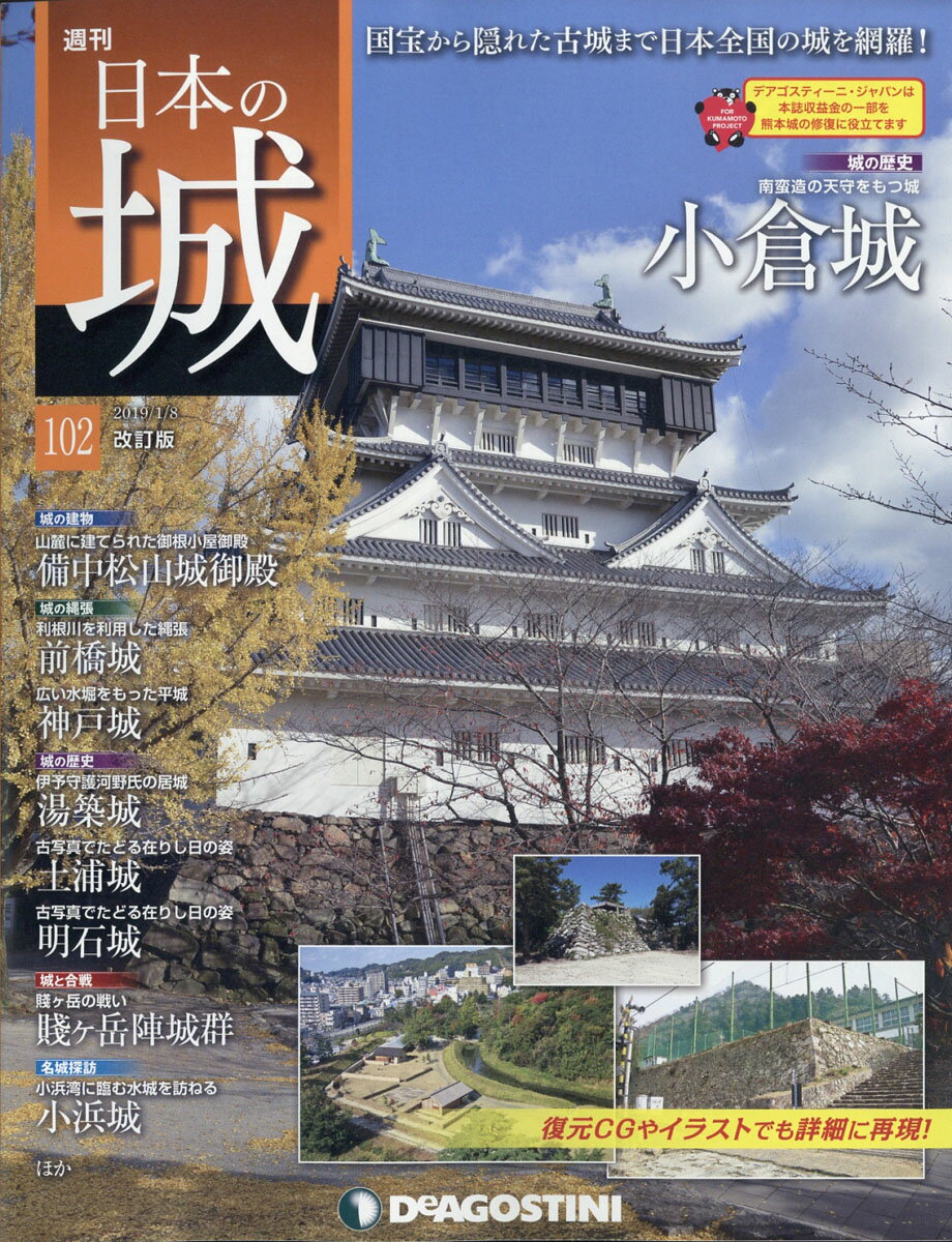 週刊 日本の城 改訂版 2019年 1/8号 [雑誌]