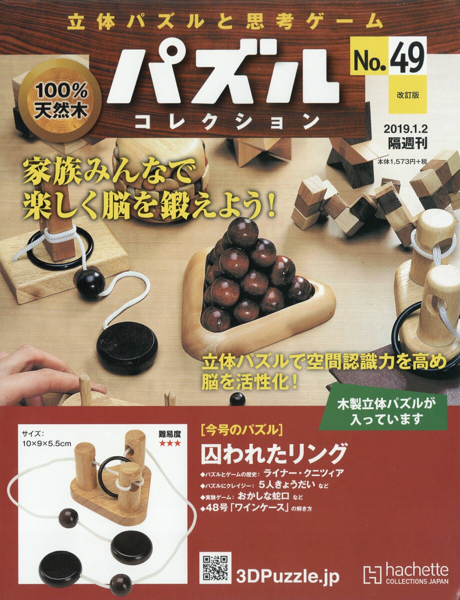 改訂版 立体パズルと思考ゲーム パズルコレクション 2019年 1/2号 [雑誌]