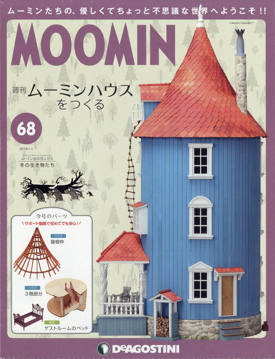 週刊ムーミンハウスをつくる 2019年 1/1号 [雑誌]