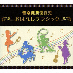 楽天楽天ブックス音楽健康優良児 おはなしクラシック BOX [ （教材） ]