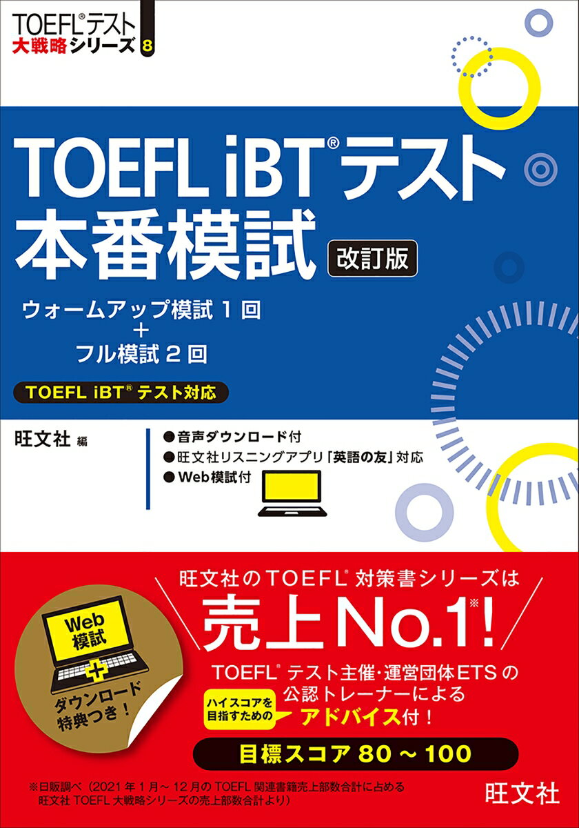 TOEFL iBTテスト本番模試 [ 旺文社 ]