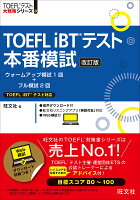 TOEFL iBTテスト本番模試