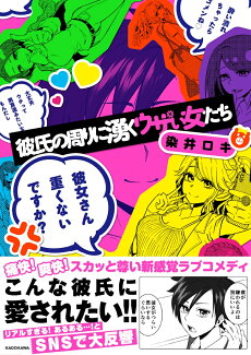 彼氏の周りに湧くウザい女たち(1)の表紙