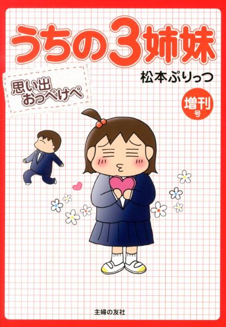 うちの3姉妹（増刊号）