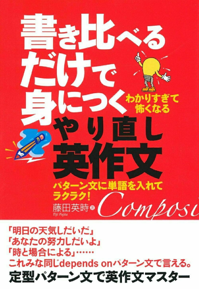 書き比べるだけで身につくやり直し英作文