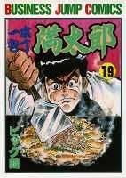 一本包丁満太郎 19巻