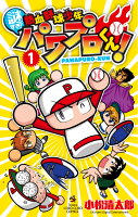謎すぎ!熱血野球少年パワプロくん!(1)