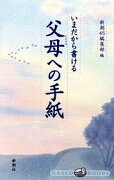 いまだから書ける父母への手紙