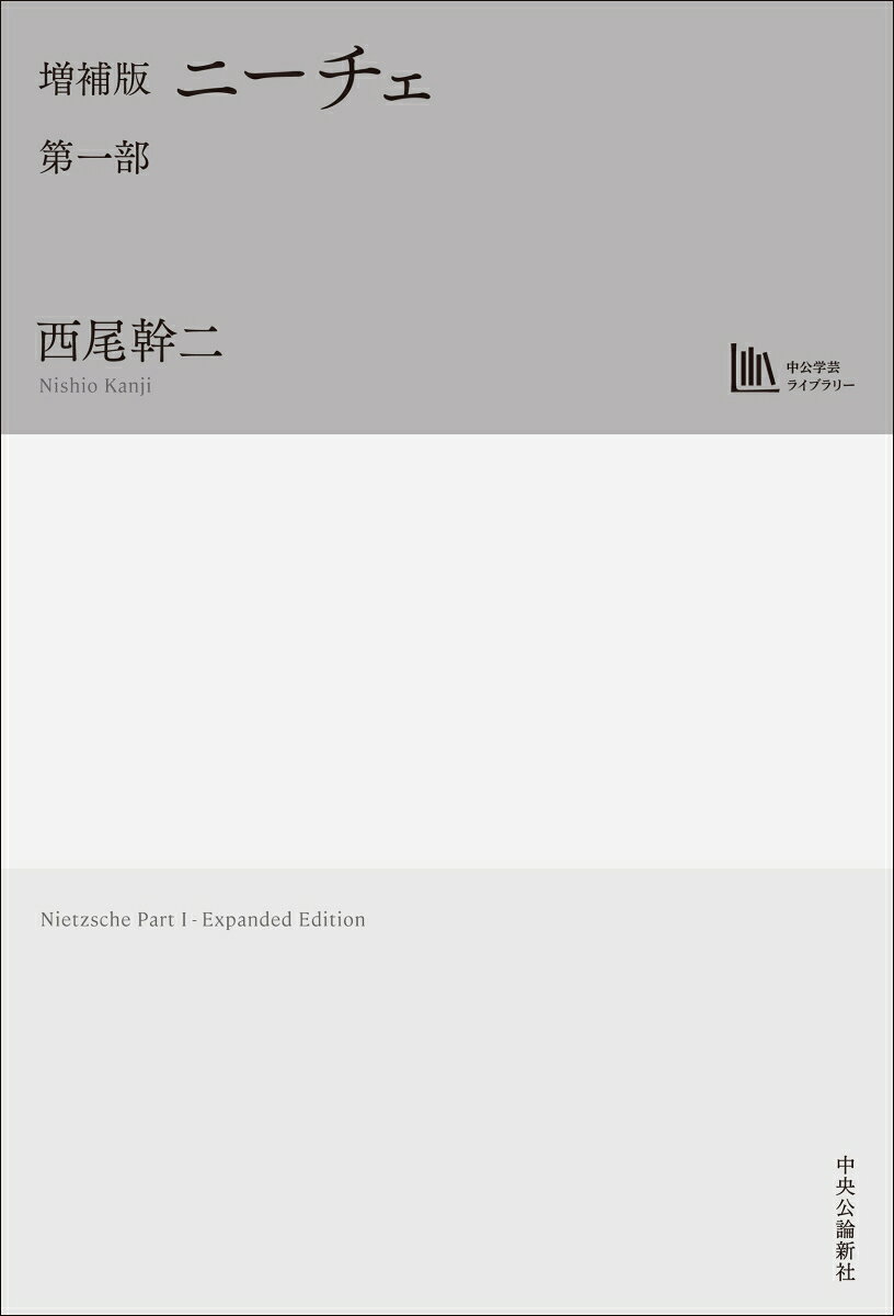 ニーチェとはなんだったのか。評論家でありドイツ文学者の西尾幹二が、豊富な一次資料の深層に分け入り、ニーチェの生涯と思想形成を精緻に描いた巨編、堂々の復刊。幼少期の経験、早熟の孤独、プフォルタ学院での学び、音楽や文献学との接触、そしてショーペンハウアーとの邂逅まで。「偉大なニーチェ」像を相対化し、その人間的核心に迫る。新たに、清水真木氏による解説を収録。

目次

解説　日本人としてニーチェを読むとは　清水真木
序　論　日本と西欧におけるニーチェ像の変遷史
第一章　最初の創造的表現
第二章　多様な現実との接触
附録　ニーチェの祖先の系図　マックス・エーラー編