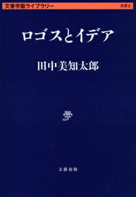 ロゴスとイデア 文春学藝ライブラリー [ 田中 美知太郎 ]