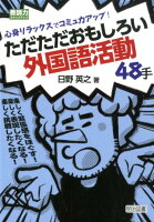 心身リラックスでコミュ力アップ！ただただおもしろい外国語活動48手