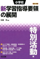 小学校新学習指導要領の展開特別活動編（平成29年版）