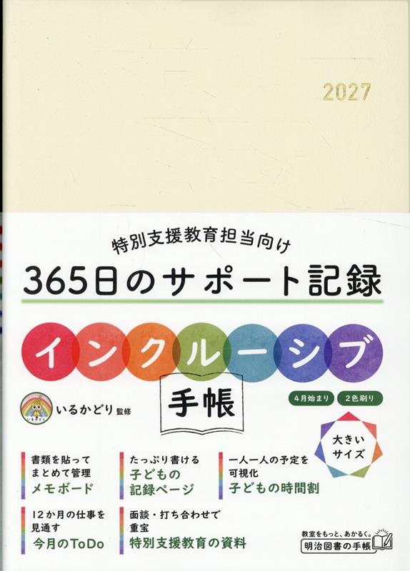 インクルーシブ手帳2027 [ いるかどり ]
