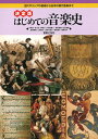 決定版 はじめての音楽史 古代ギリシアの音楽から日本の現代音楽まで [ 久保田 慶一 ]