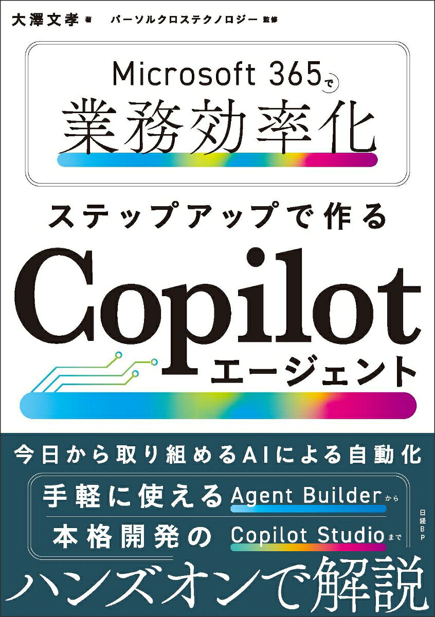 ★AIエージェントの作成手順をステップ・バイ・ステップで解説！
★Microsoft 365のノーコード開発ツールで、誰でも簡単に業務を自動化できる！
★Agent BuilderからCopilot Studioまで、実際のサンプルを作りながら学べる！

　近年、生成AI の発展は目覚ましく、チャットで質問に答えたり、文章や画像を作ったりすることは、もはや当たり前になりました。そして今、AI は答えるだけでなく、人間の指示に基づいて自ら判断し、調べ、処理を進める「AI エージェント」へと進化しています。

　AI エージェントが得意とするのは、これまで人が繰り返してきた業務のやりとりです。たとえば、「経費申請に関する質問に、社内規定を調べて回答する」「問い合わせのメールに、内容に応じた返信文を作って自動で応答する」「申請を受け付けて、承認者への承認依頼まで進める」。こうした「調べて、判断して、動く仕事」を、AI エージェントに任せられる時代になってきました。

　本書では、Microsoft の「Agent Builder」と「Copilot Studio」を使って、こうしたAI エージェントを自分で作る方法を解説します。前者は、「どのようなエージェントを作りたいか」を文章で指示するだけでも手軽に作成できるもの、後者はGUI を使ったフロー制御や外部システムとの連携などにも対応した、より本格的な開発環境です。

　これらのツールはプログラミングが不要なノーコードで使え、誰でもAI エージェントが作れるのも大きな特徴です。もはやAI エージェントは、専門家だけのものではありません。現場の担当者が、自分の業務に合わせて自分で作っていく時代です。現場で必要なものを迅速に作れるようになることで、業務の改善が劇的に進んでいくのです。

　本書によって「AI エージェントは自分でも作れる」ということが伝わり、皆さんが業務にAI エージェントを取り入れるきっかけとなれば幸いです。

（本書「はじめに」より抜粋）
第1章　AIエージェント時代がやってきた
第2章　Microsoft 365との連携で始めるAIエージェント
第3章　Agent Builder入門
第4章　メール文面作成エージェントを作る
第5章　経費申請Q&Aエージェントを作る
第6章　SharePointやファイルをナレッジとして活用する
第7章　個人やグループデータと連携する
第8章　Copilot Studioを検討する
第9章　Copilot Studio入門
第10章　自動メール応答エージェントを作る
第11章　Power Automate連携で承認フローを実行する
第12章　作成したエージェントを運用する
付録　試用版の登録