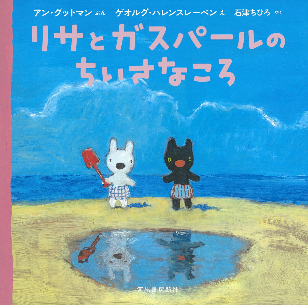 リサとガスパールのちいさなころ