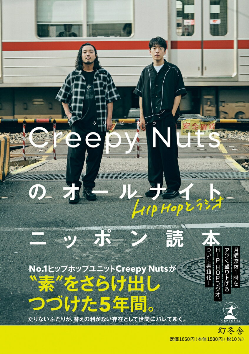 楽天楽天ブックスHIPHOPとラジオ　Creepy Nutsのオールナイトニッポン読本 [ Creepy Nuts ]