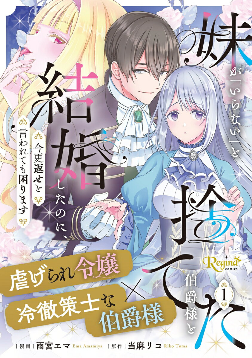 妹が「いらない」と捨てた伯爵様と結婚したのに、今更返せと言われても困ります（1）