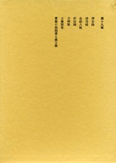 本居宣長全集（第19巻）