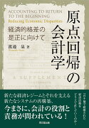 原点回帰の会計学